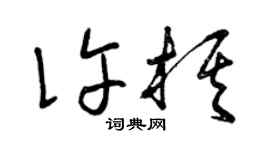 曾慶福許棋草書個性簽名怎么寫