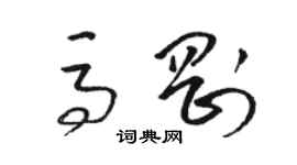 駱恆光馬剛草書個性簽名怎么寫