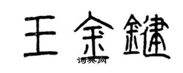 曾慶福王金鍵篆書個性簽名怎么寫