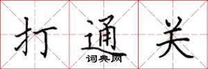 田英章打通關楷書怎么寫