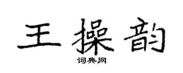 袁強王操韻楷書個性簽名怎么寫