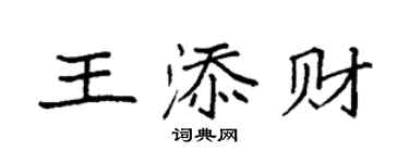 袁強王添財楷書個性簽名怎么寫