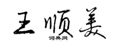 曾慶福王順美行書個性簽名怎么寫