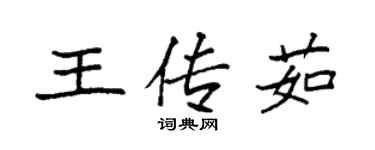 袁強王傳茹楷書個性簽名怎么寫