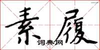 周炳元素履楷書怎么寫