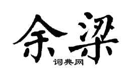 翁闓運余梁楷書個性簽名怎么寫