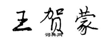 曾慶福王賀蒙行書個性簽名怎么寫