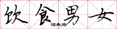 周炳元飲食男女楷書怎么寫