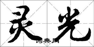 胡問遂靈光行書怎么寫