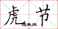 侯登峰虎節楷書怎么寫
