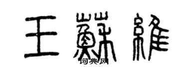 曾慶福王蘇維篆書個性簽名怎么寫