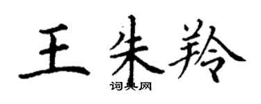 丁謙王朱羚楷書個性簽名怎么寫