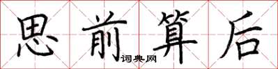 荊霄鵬思前算後楷書怎么寫