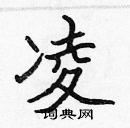 張標寫的硬筆楷書凌