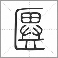 㔴篆書
