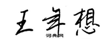 王正良王年想行書個性簽名怎么寫