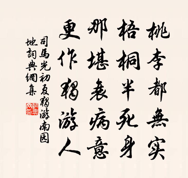 司馬光初夏獨游南園地書法作品欣賞