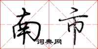 荊霄鵬南市行書怎么寫