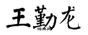 翁闓運王勤龍楷書個性簽名怎么寫