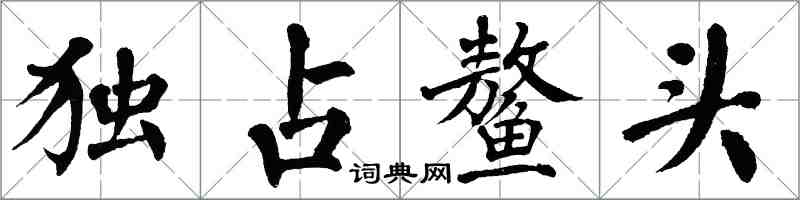 翁闓運獨占鰲頭楷書怎么寫