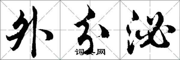 胡問遂外分泌行書怎么寫