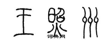 陳墨王照洲篆書個性簽名怎么寫