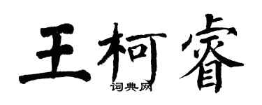 翁闓運王柯睿楷書個性簽名怎么寫