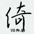 笏篆書怎么寫好看_笏硬筆篆書書法_笏鋼筆篆書字帖