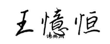 王正良王憶恆行書個性簽名怎么寫