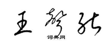 梁錦英王聲能草書個性簽名怎么寫