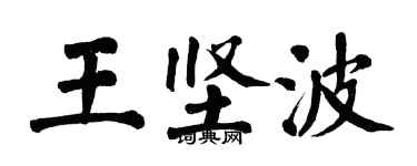 翁闓運王堅波楷書個性簽名怎么寫