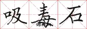 駱恆光吸毒石楷書怎么寫