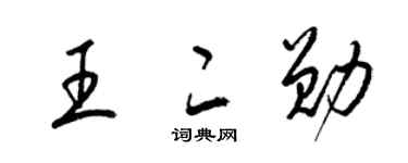 梁錦英王二勛草書個性簽名怎么寫