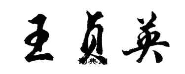 胡問遂王貞英行書個性簽名怎么寫