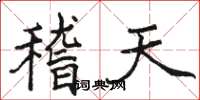 駱恆光稽天楷書怎么寫