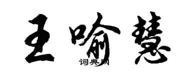 胡問遂王喻慧行書個性簽名怎么寫