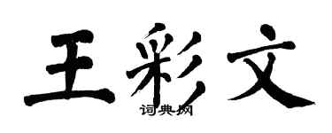 翁闓運王彩文楷書個性簽名怎么寫