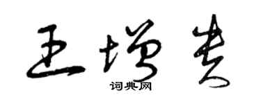 曾慶福王增貴草書個性簽名怎么寫