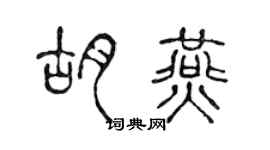 陳聲遠胡燕篆書個性簽名怎么寫