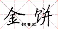 侯登峰金餅楷書怎么寫