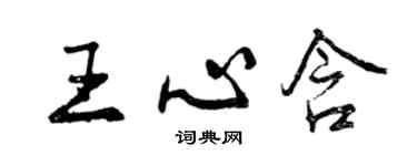 曾慶福王心含行書個性簽名怎么寫