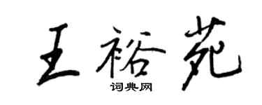 王正良王裕苑行書個性簽名怎么寫