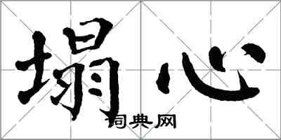 翁闓運塌心楷書怎么寫