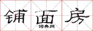 范連陞鋪面房隸書怎么寫