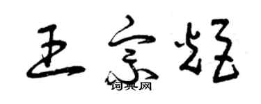 曾慶福王宗炬草書個性簽名怎么寫