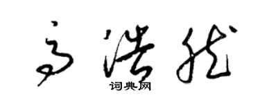 梁錦英高浩然草書個性簽名怎么寫