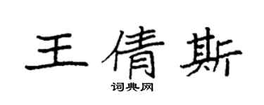 袁強王倩斯楷書個性簽名怎么寫