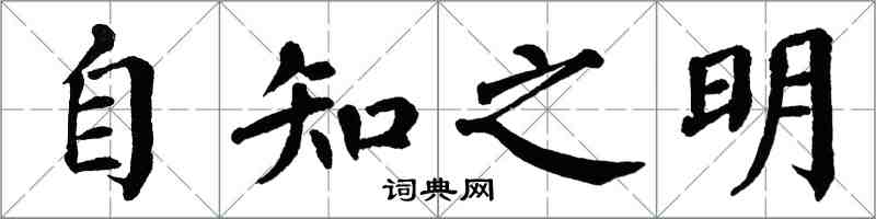 翁闓運自知之明楷書怎么寫