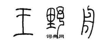 陳墨王野舟篆書個性簽名怎么寫