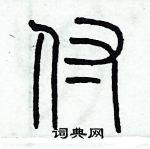 歷培堅寫的硬筆篆書付